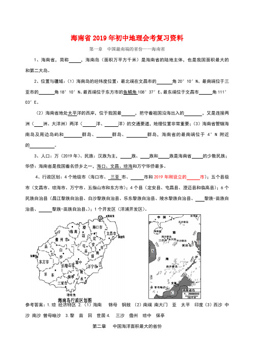 海南省2019年初中地理会考复习资料