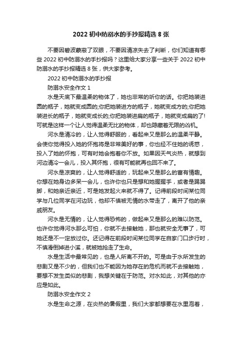 2022初中防溺水的手抄报精选8张