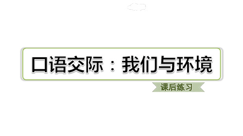 四年级上册语文习题课件-口语交际：我们与环境人教部编版