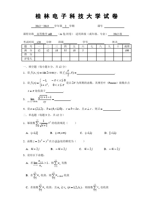 高数AII(2013年A卷)