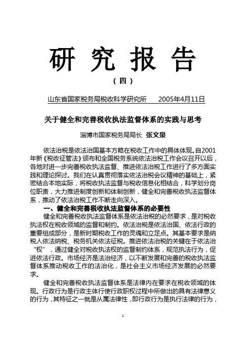 关于健全和完善税收执法监督体系的实践与思考