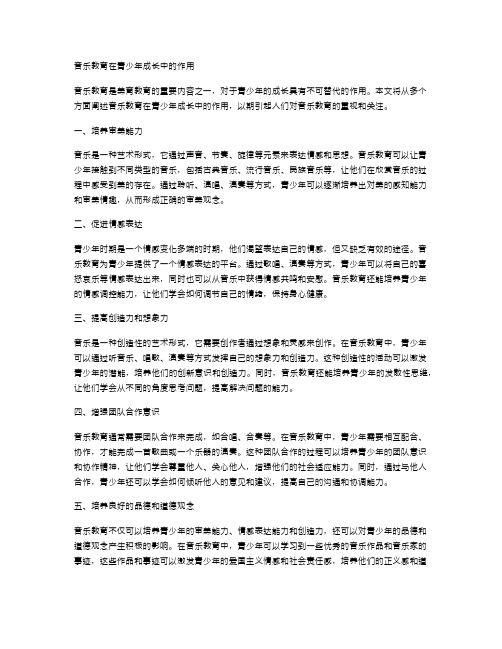 音乐教育在青少年成长中的作用