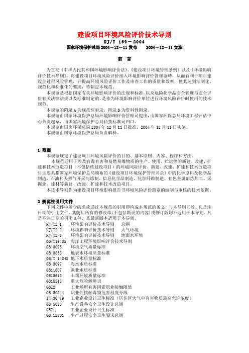 建设项目环境风险评价技术导则2004
