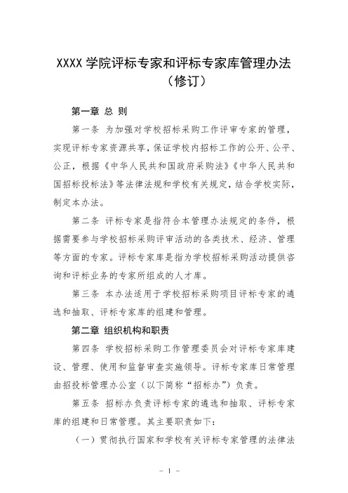 大学学院评标专家和评标专家库管理办法(修订)