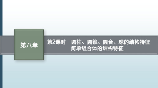 新人教版高中数学必修2课件：8.1 第2课时 圆柱、圆锥、圆台、球的结构特征 简单组合体的结构特征