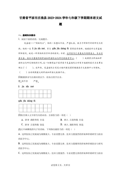 甘肃省平凉市庄浪县2023-2024学年七年级下学期期末语文试题