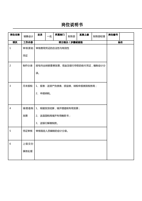 销售会计岗位说明书Pages2
