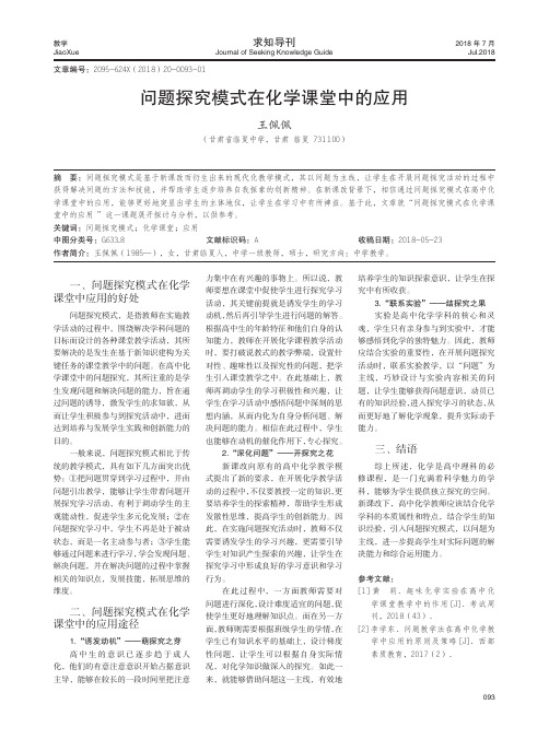 问题探究模式在化学课堂中的应用