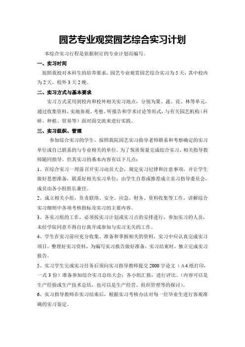 农学专业生产实习教学大纲