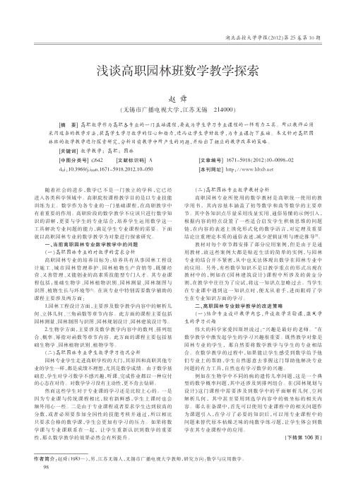 高职园林班数学教学探索