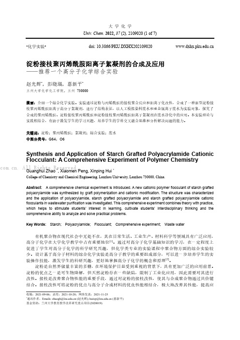 淀粉接枝聚丙烯酰胺阳离子絮凝剂的合成及应用——推荐一个高分子化学综合实验