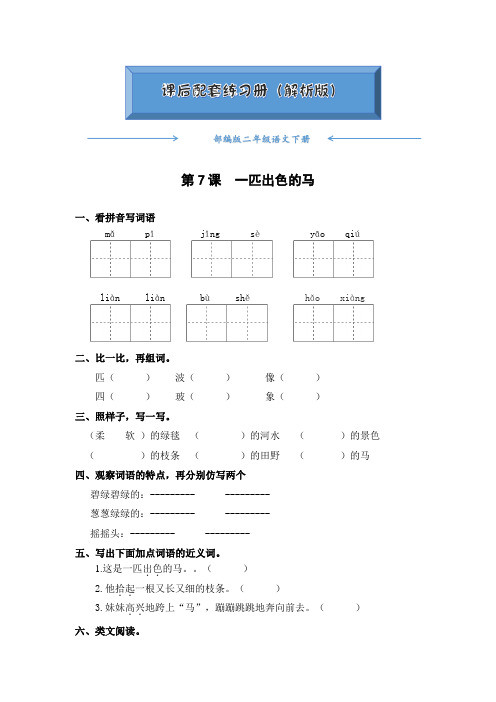 部编版二年级语文下册《第7课 一匹出色的马》课后练习题(附答案)