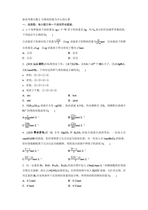 新高考微专题2  以物质的量为中心的计算