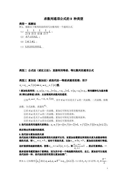 求数列通项公式的9 种类型