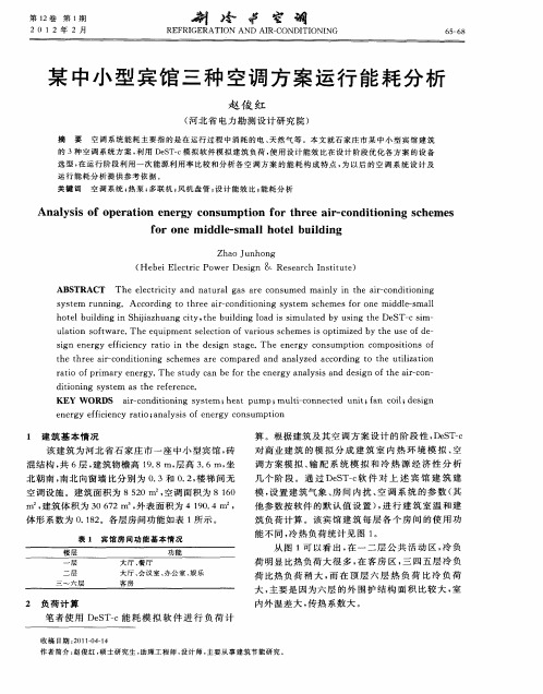 某中小型宾馆三种空调方案运行能耗分析