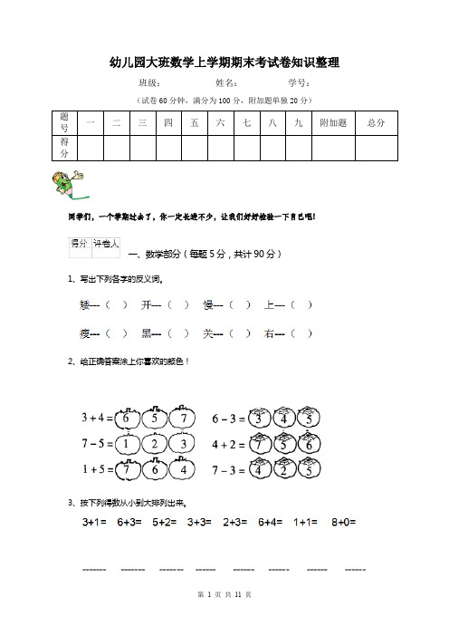 幼儿园大班数学上学期期末考试卷知识整理