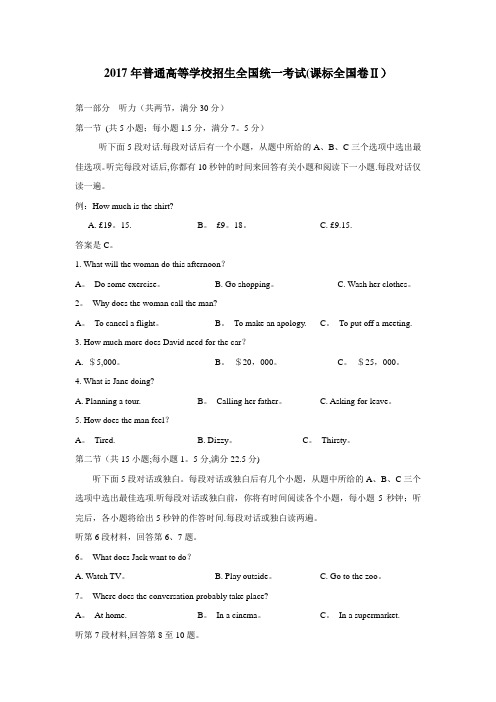 2017年普通高等学校招生全国统一考试(课标全国卷II) 英语听力试题