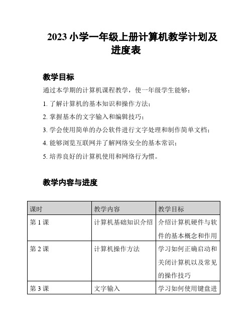 2023小学一年级上册计算机教学计划及进度表