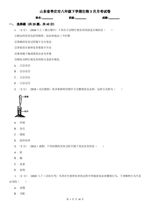 山东省枣庄市八年级下学期生物3月月考试卷