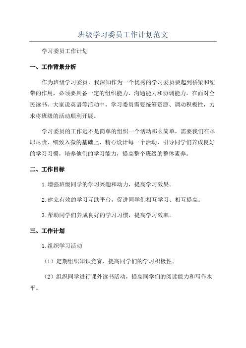 班级学习委员工作计划范文