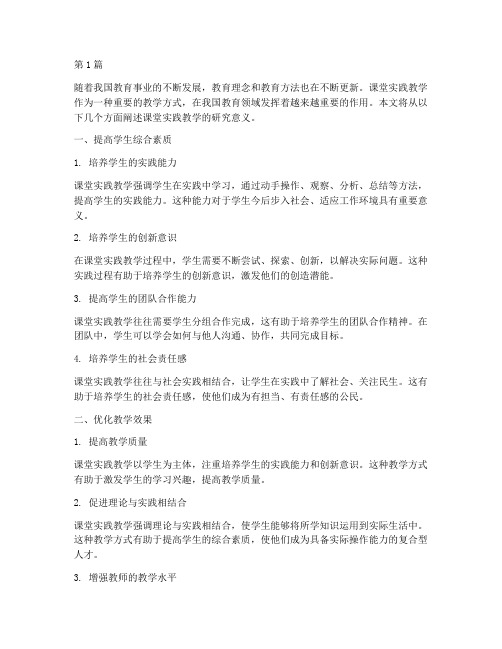 课堂实践教学的研究意义(3篇)