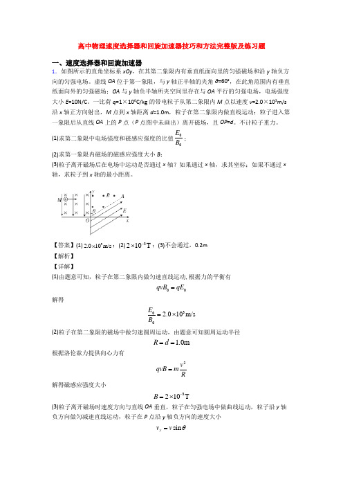 高中物理速度选择器和回旋加速器技巧和方法完整版及练习题