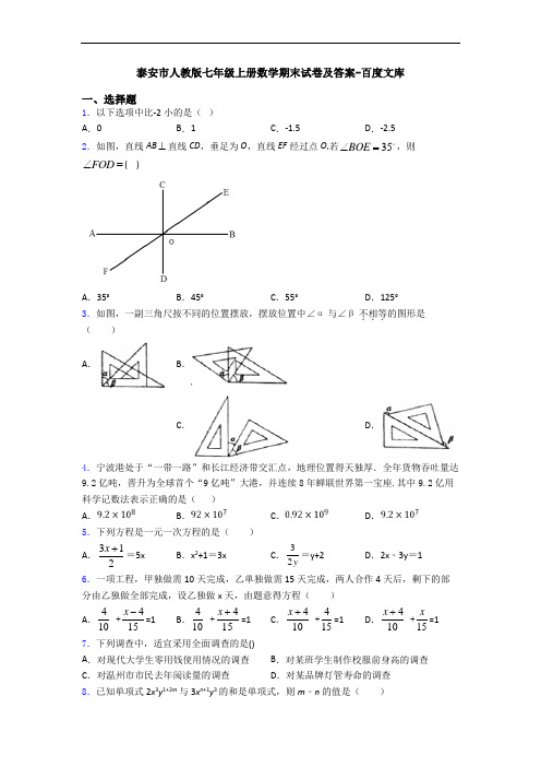 泰安市人教版七年级上册数学期末试卷及答案-百度文库