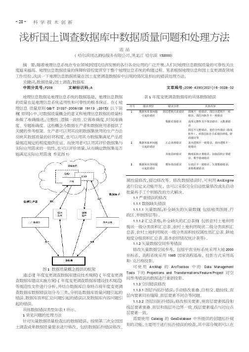 浅析国土调查数据库中数据质量问题和处理方法