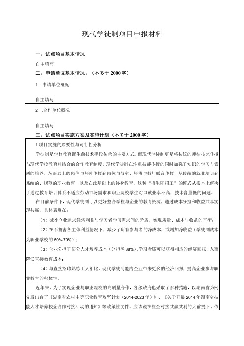 现代学徒制项目申报材料