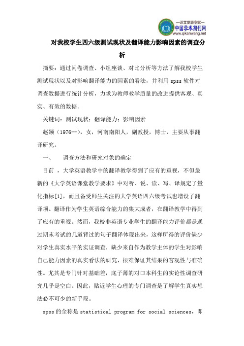 对我校学生四六级测试现状及翻译能力影响因素的调查分析