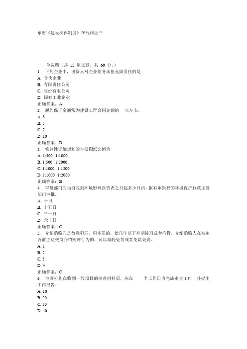 东财《建设法律制度》在线作业三15秋100分答案