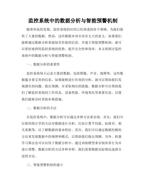 监控系统中的数据分析与智能预警机制