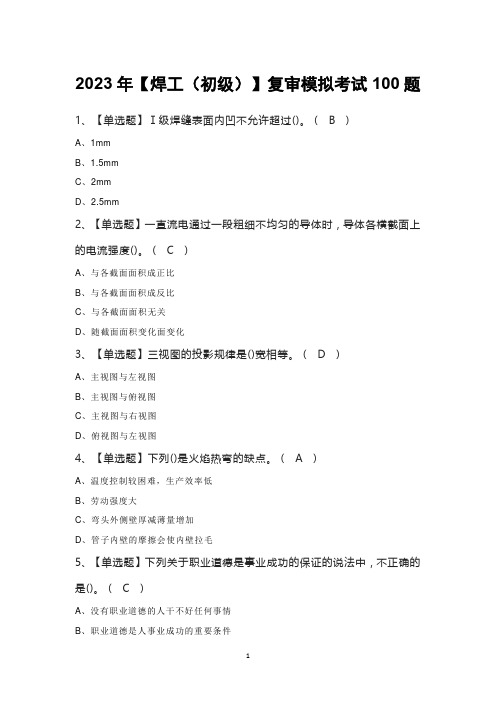 2023年【焊工(初级)】复审模拟考试100题