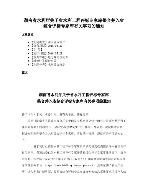 湖南省水利厅关于省水利工程评标专家库整合并入省综合评标专家库有关事项的通知