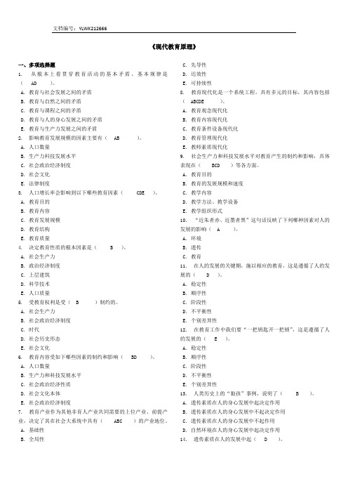 电大本科《现代教育原理》期末考试复习资料