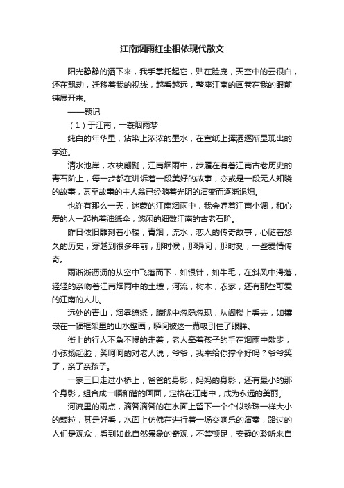 江南烟雨红尘相依现代散文