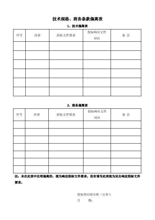 技术规格商务条款偏离表