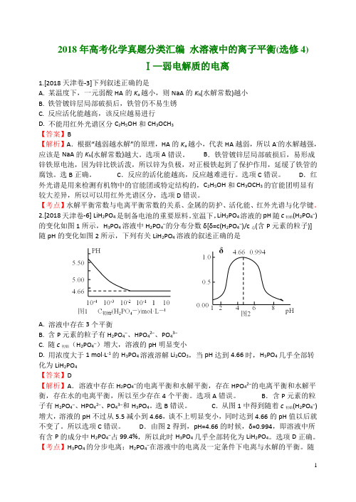 2018年高考化学真题分类汇编  水溶液中的离子平衡