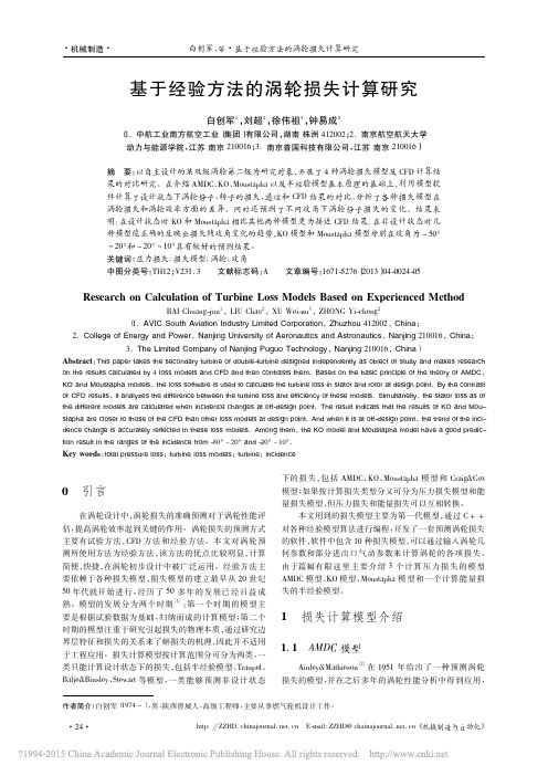 基于经验方法的涡轮损失计算研究_白创军