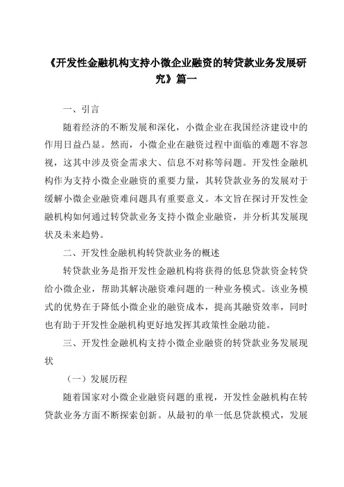 《2024年开发性金融机构支持小微企业融资的转贷款业务发展研究》范文