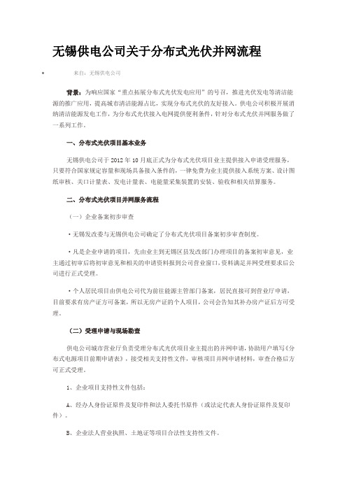 无锡供电公司关于分布式光伏并网流程