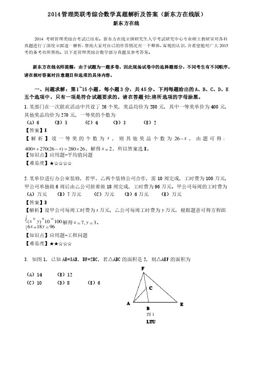 2014管理类联考综合数学真题解析及答案