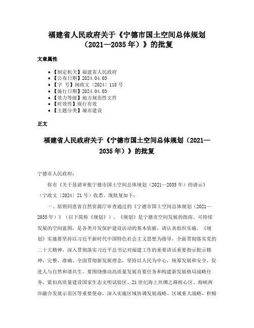 福建省人民政府关于《宁德市国土空间总体规划（2021—2035年）》的批复