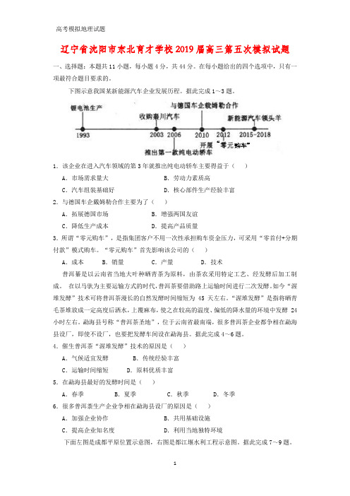 辽宁省沈阳市东北育才学校2019届高三第五次模拟地理试题