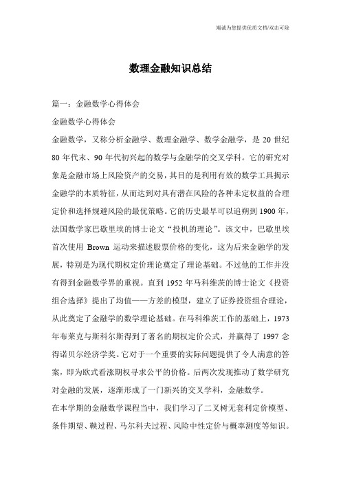 数理金融知识总结