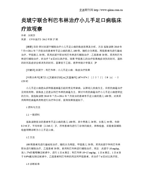 炎琥宁联合利巴韦林治疗小儿手足口病临床疗效观察