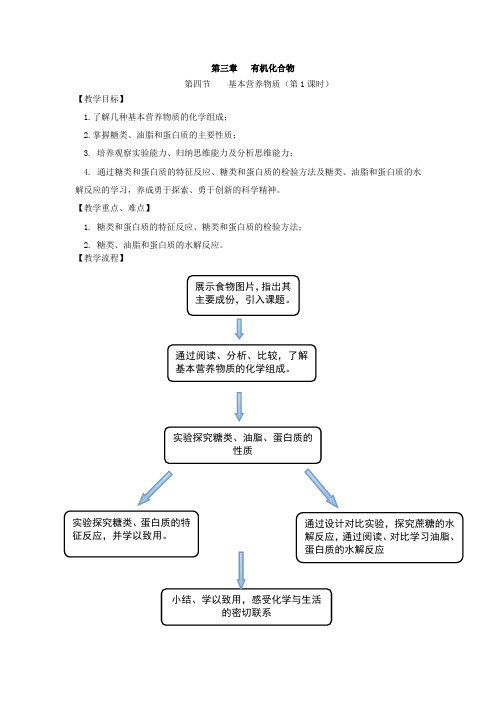 高中化学_基本营养物质教学设计学情分析教材分析课后反思