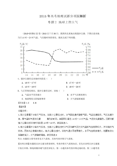 2015高考地理真题分项解析：专题02《地球上的大气》(含解析)