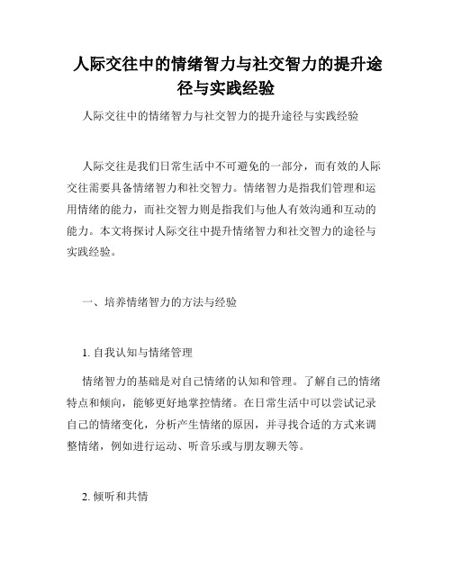 人际交往中的情绪智力与社交智力的提升途径与实践经验