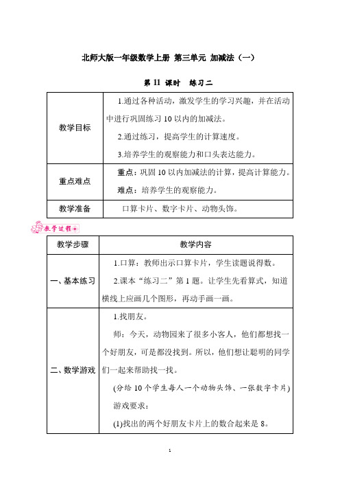 北师大版一年级数学上册 第三单元 加减法(一)第11 课时 练习二 教案